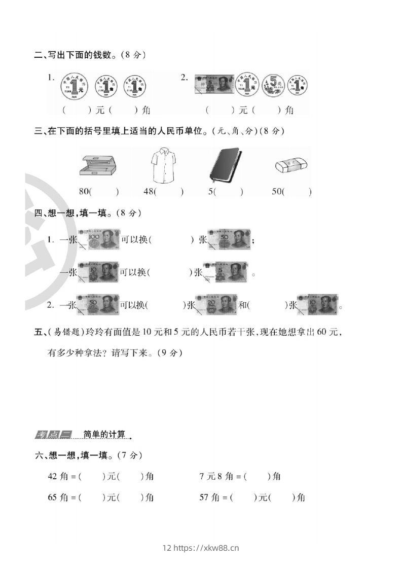 图片[3]-一年级数学下册人民币考点易错+综合练习-佑学宝学科网