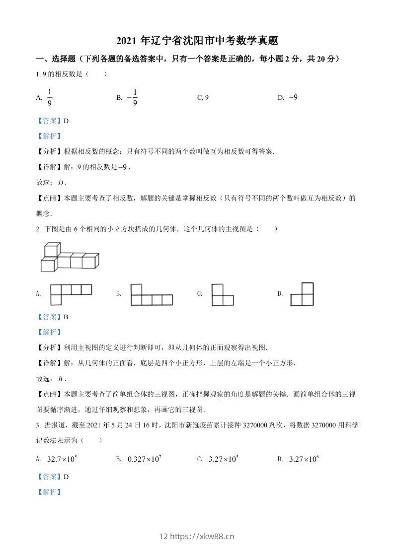 2021年辽宁省沈阳市中考数学真题（含答案）-佑学宝学科网