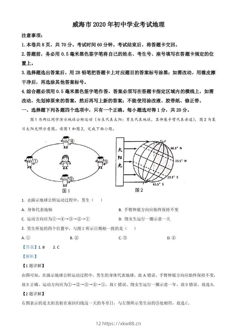 山东省威海市2020年中考地理试题（含答案）-佑学宝学科网