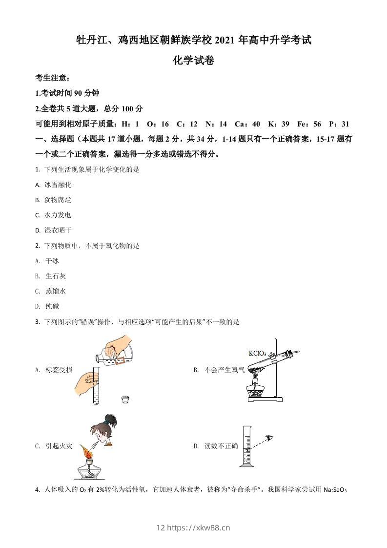 黑龙江省牡丹江、鸡西地区朝鲜族学校2021年中考化学试题（空白卷）-佑学宝学科网