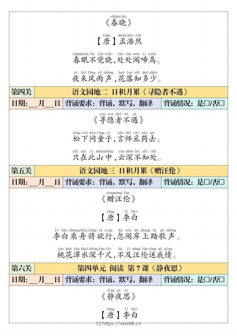 图片[2]-一下【语文】寒假预习【课内背诵闯关表】（6页）-佑学宝学科网
