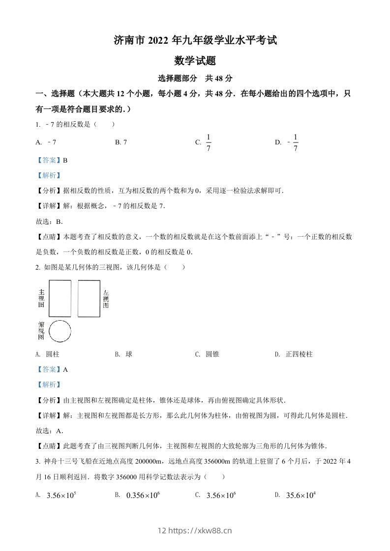 2022年山东省济南市中考数学真题（含答案）-佑学宝学科网
