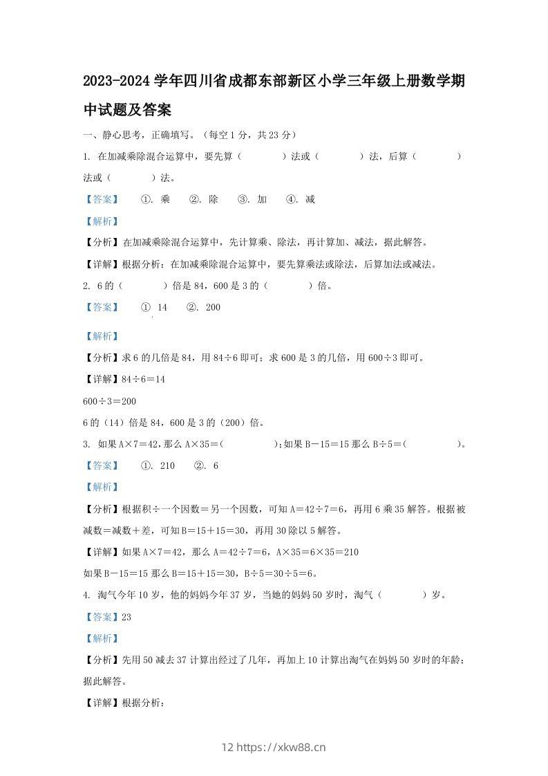 2023-2024学年四川省成都东部新区小学三年级上册数学期中试题及答案(Word版)-佑学宝学科网