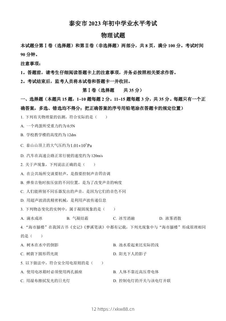 2023年山东省泰安市中考物理试题（空白卷）-佑学宝学科网