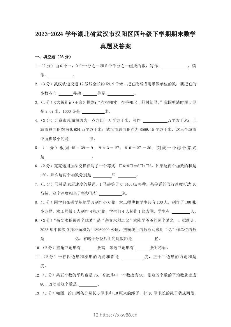 2023-2024学年湖北省武汉市汉阳区四年级下学期期末数学真题及答案(Word版)-佑学宝学科网