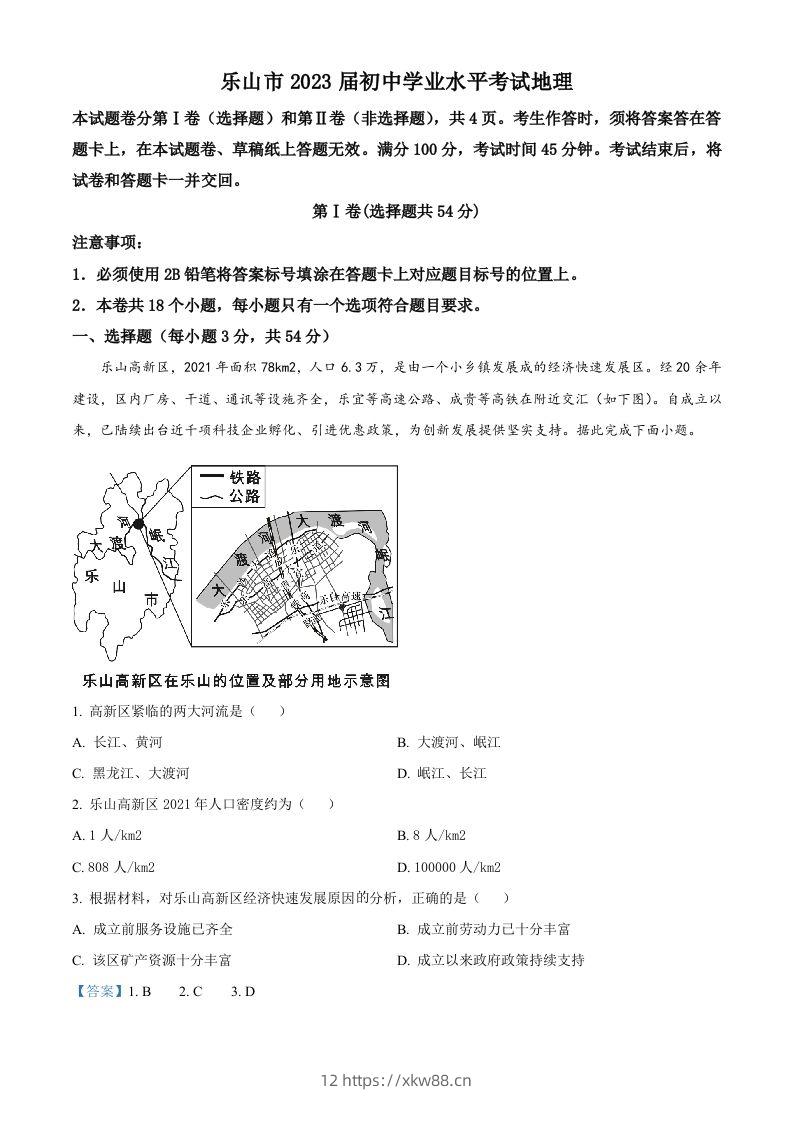 2022年四川省乐山市中考地理真题（含答案）-佑学宝学科网