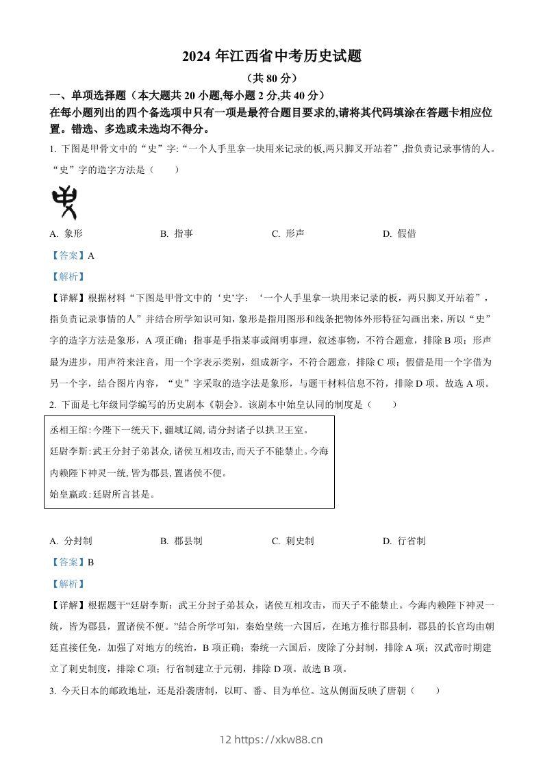 2024年江西省中考历史真题（含答案）-佑学宝学科网