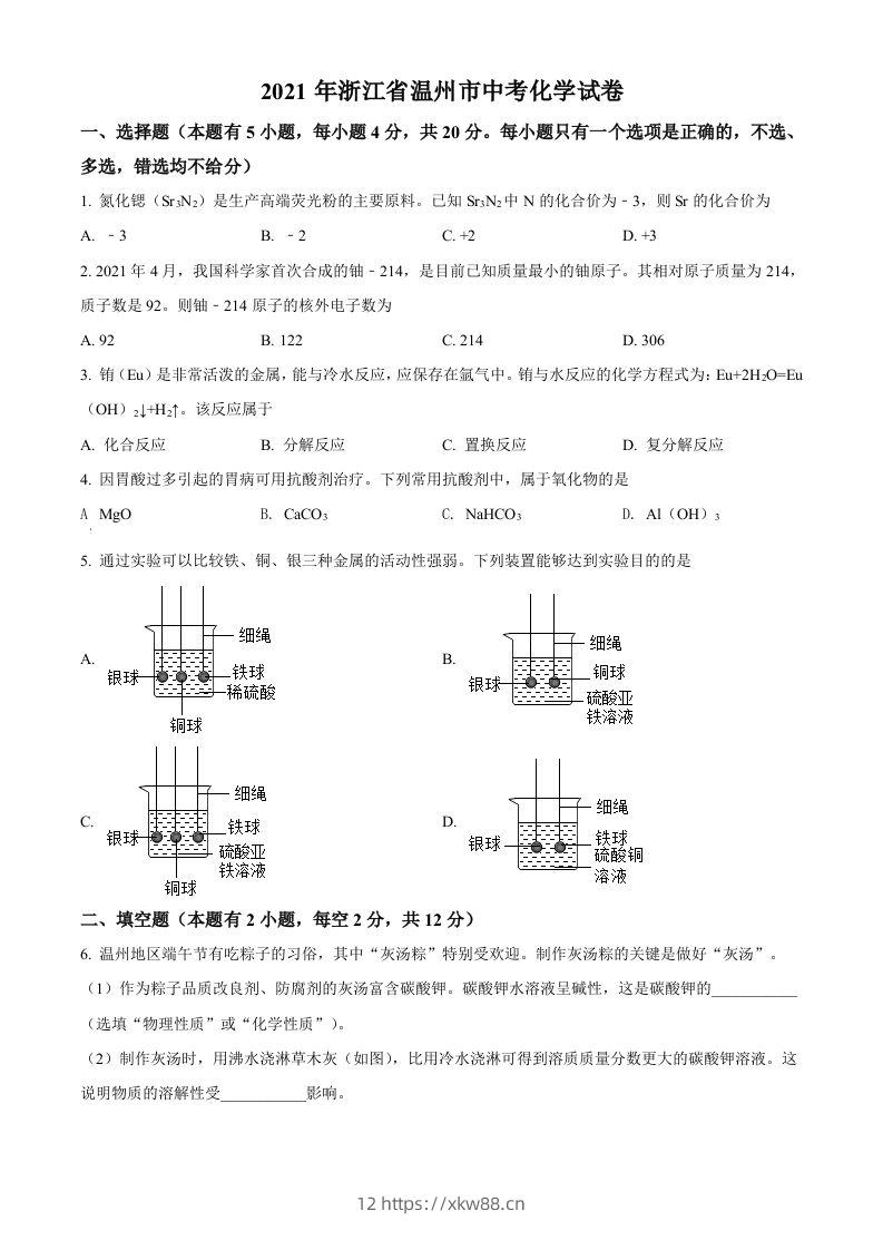浙江省温州市2021年中考化学试题（空白卷）-佑学宝学科网