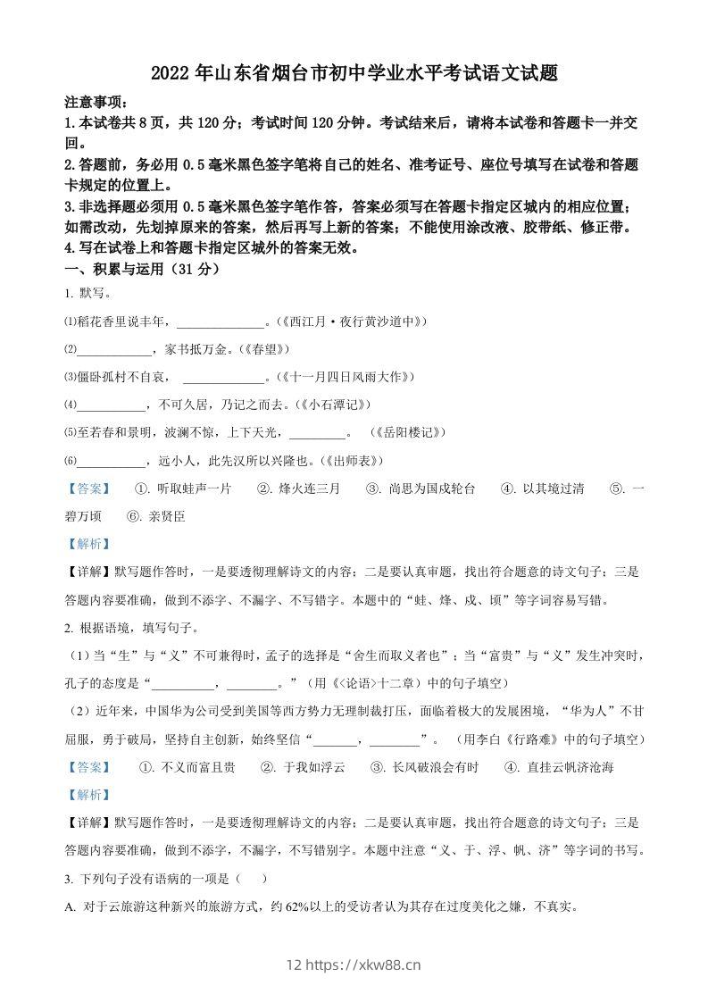 2022年山东省烟台市中考语文真题（含答案）-佑学宝学科网