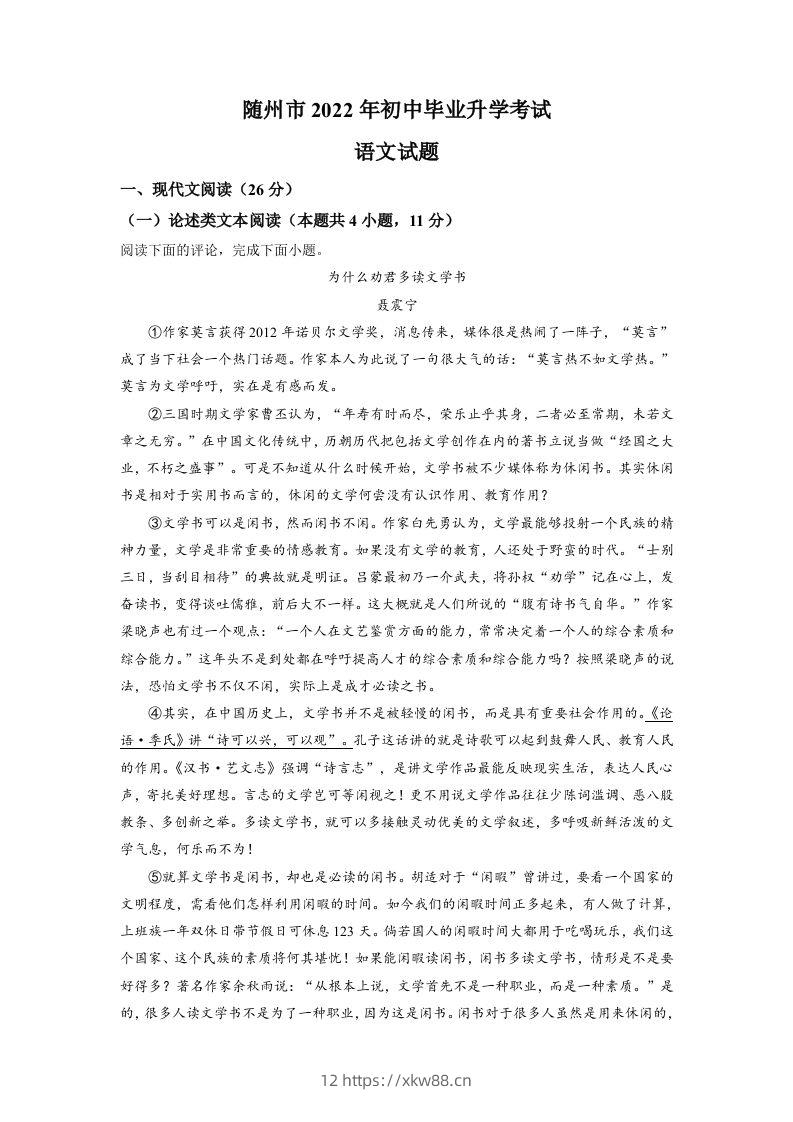 2022年湖北省随州市中考语文真题（空白卷）-佑学宝学科网