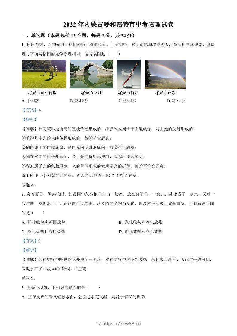 2022年内蒙古呼和浩特市中考物理试题（含答案）-佑学宝学科网