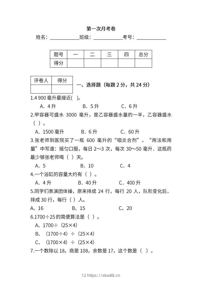 苏教数学四年级上学期第一次月考试题-佑学宝学科网