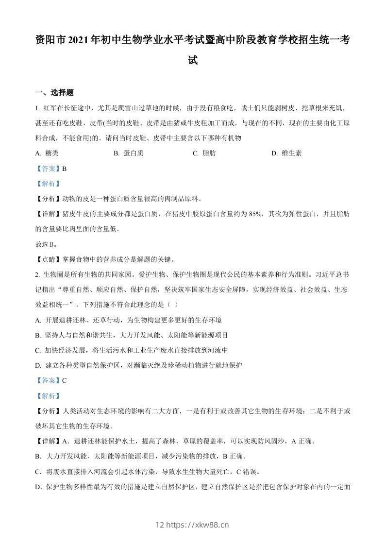 四川省资阳市2021年生物中考试题（含答案）-佑学宝学科网