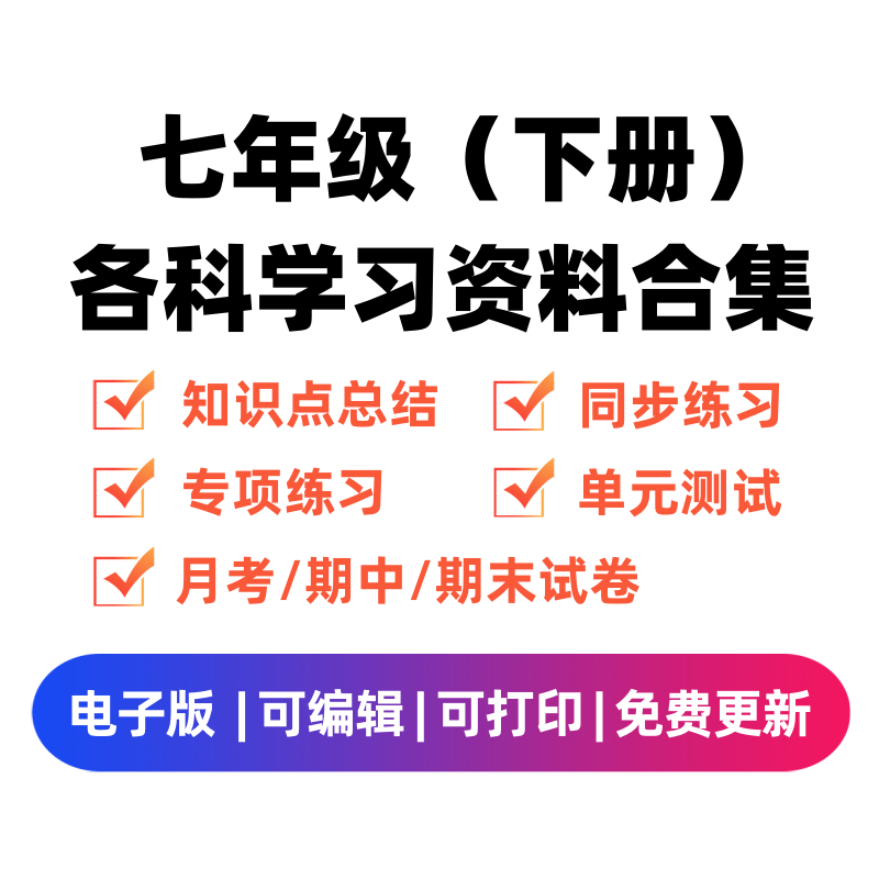 七年级（下册）各科学习资料合集-佑学宝学科网