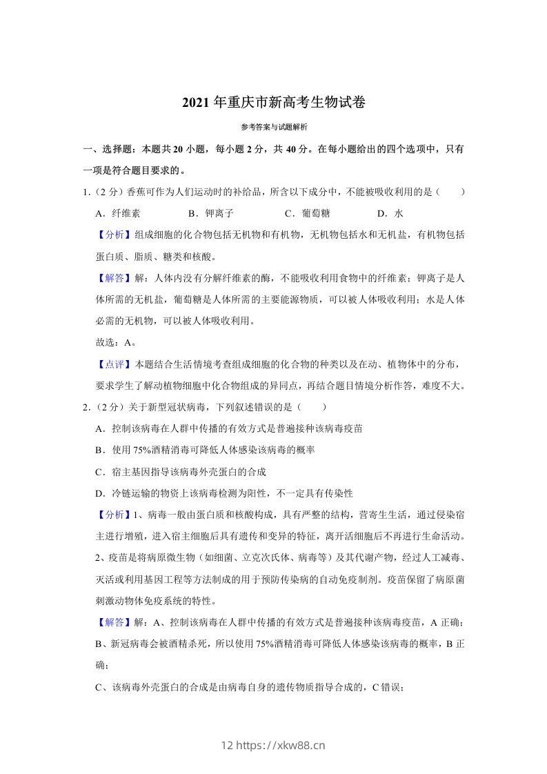 2021年高考生物试卷（重庆）（含答案）-佑学宝学科网