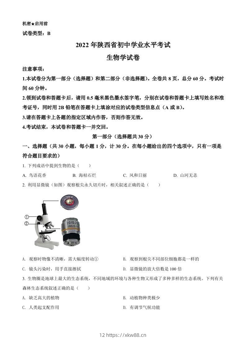 2022年陕西省中考生物真题（B卷）（空白卷）-佑学宝学科网