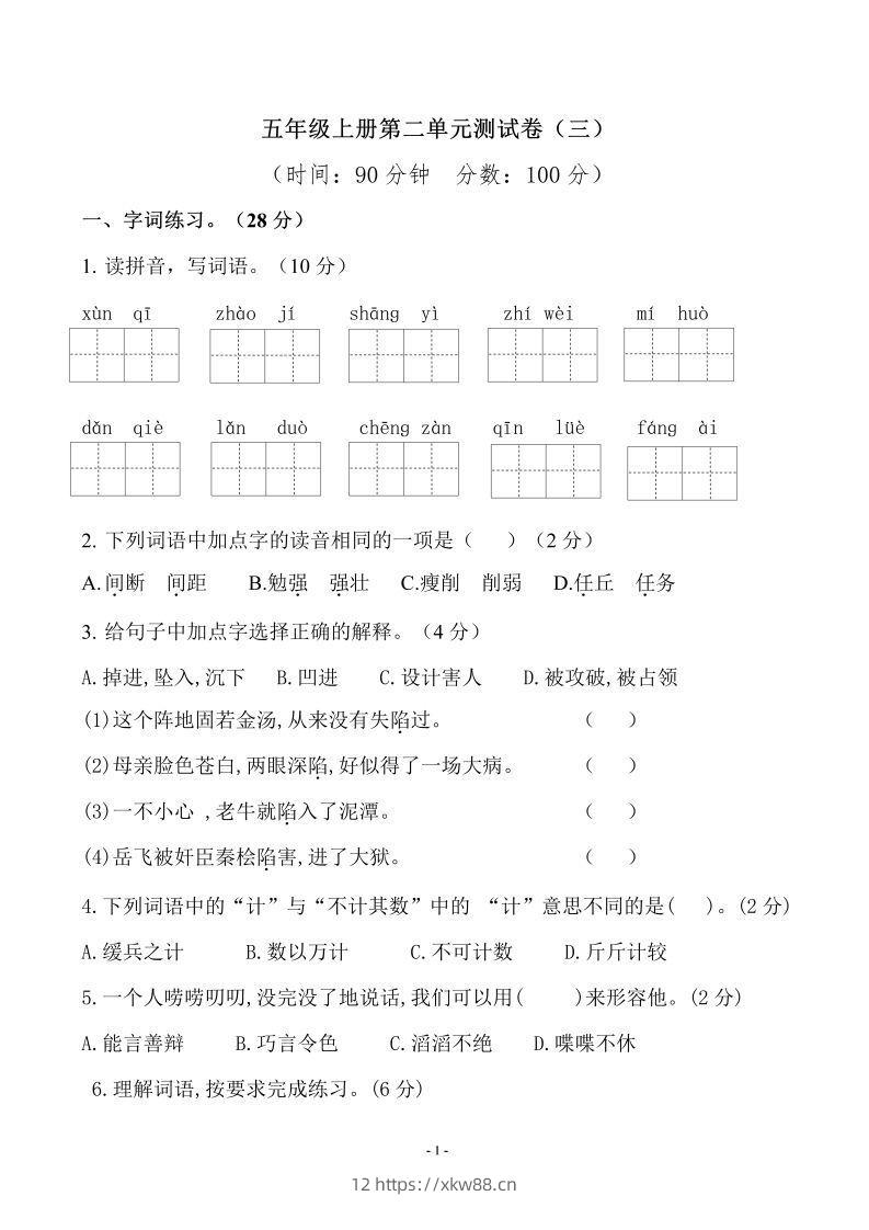 五上语文第二单元检测卷（三）-佑学宝学科网