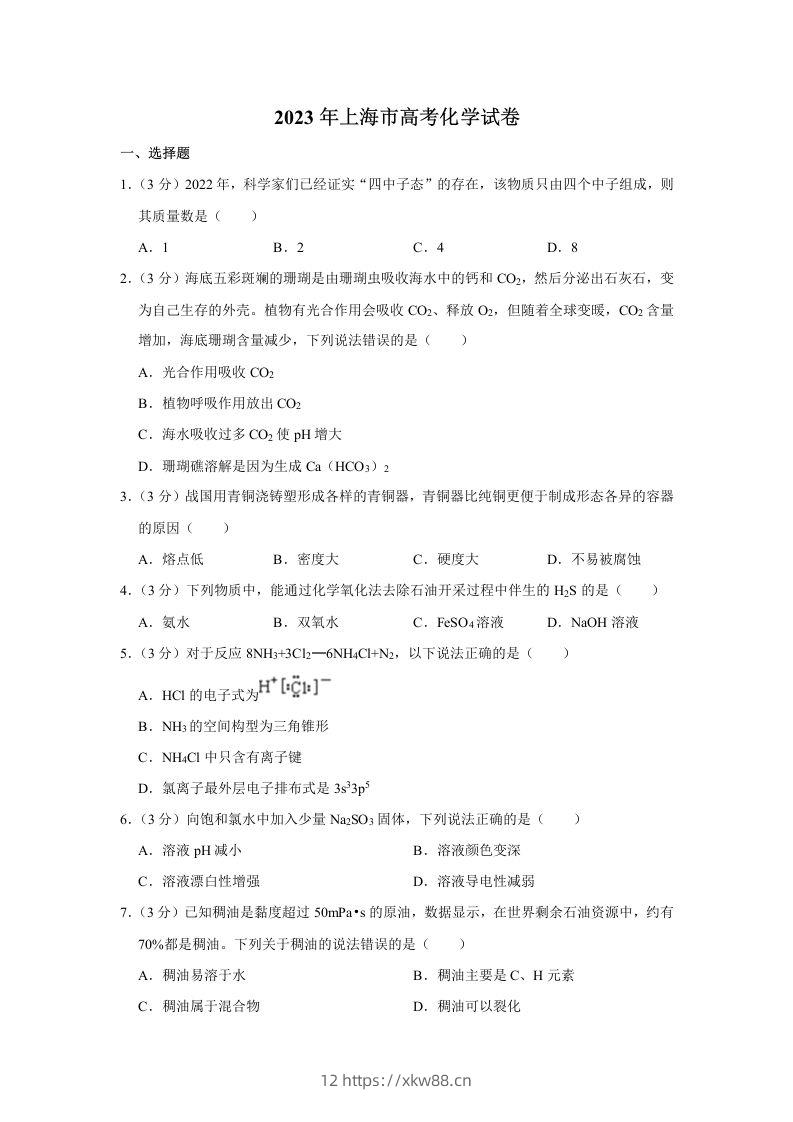 2023年高考化学试卷（上海）（含答案）-佑学宝学科网