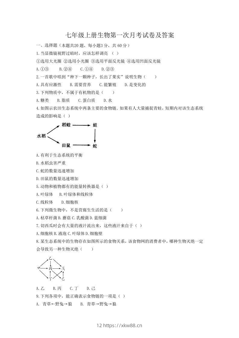 七年级上册生物第一次月考试卷及答案(Word版)-佑学宝学科网