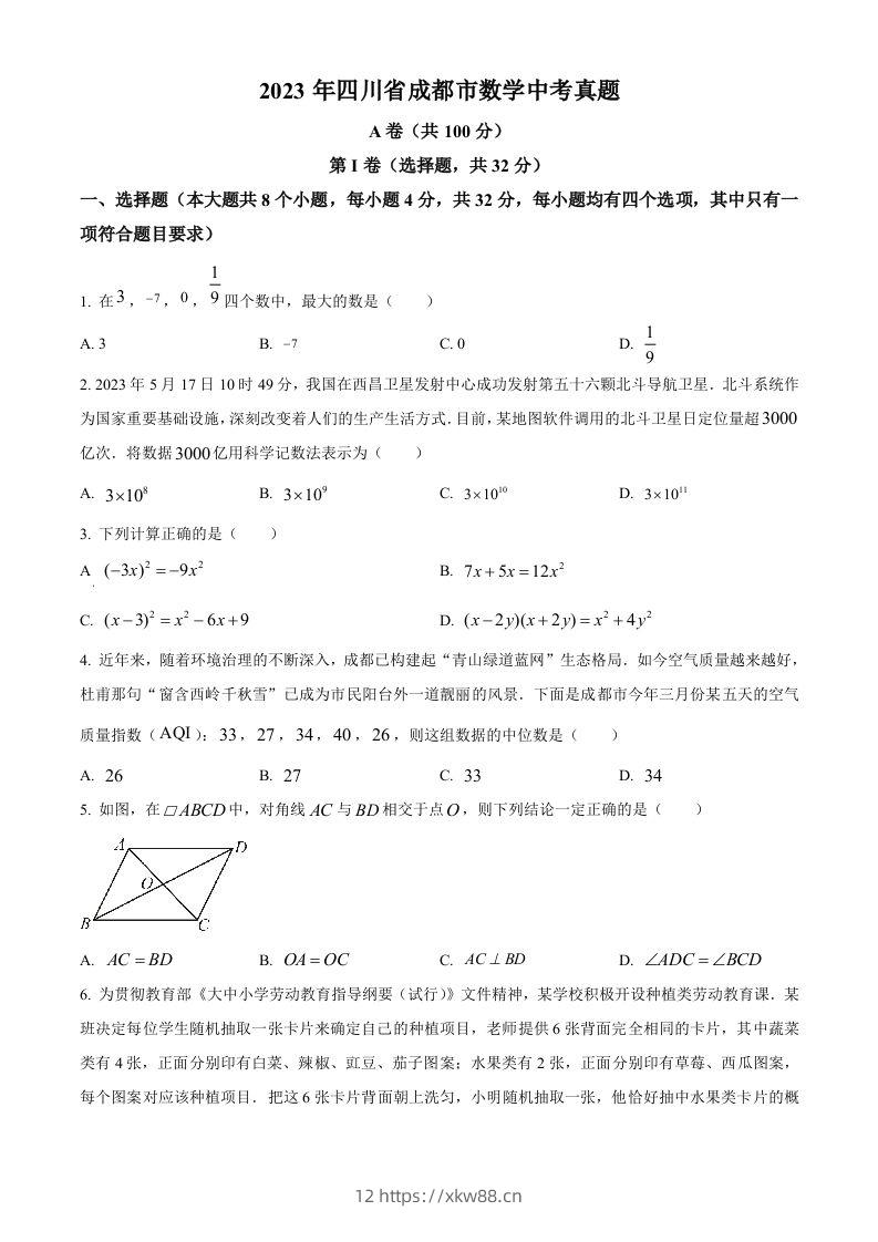 2023年四川省成都市数学中考真题（空白卷）-佑学宝学科网