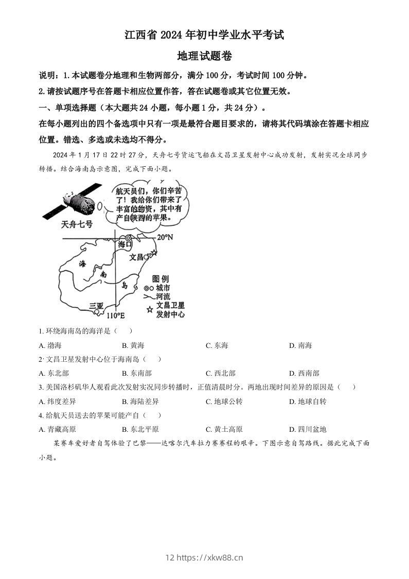 2024年江西省中考地理试题（空白卷）-佑学宝学科网