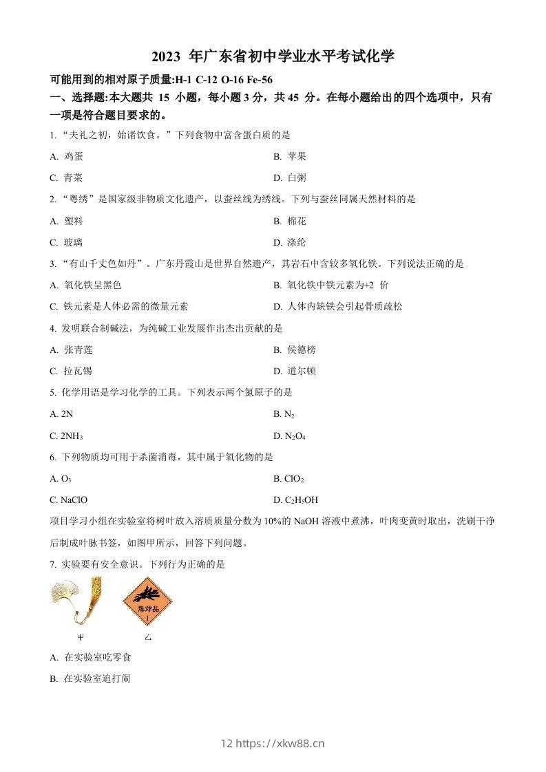 2023年广东省中考化学真题（空白卷）-佑学宝学科网