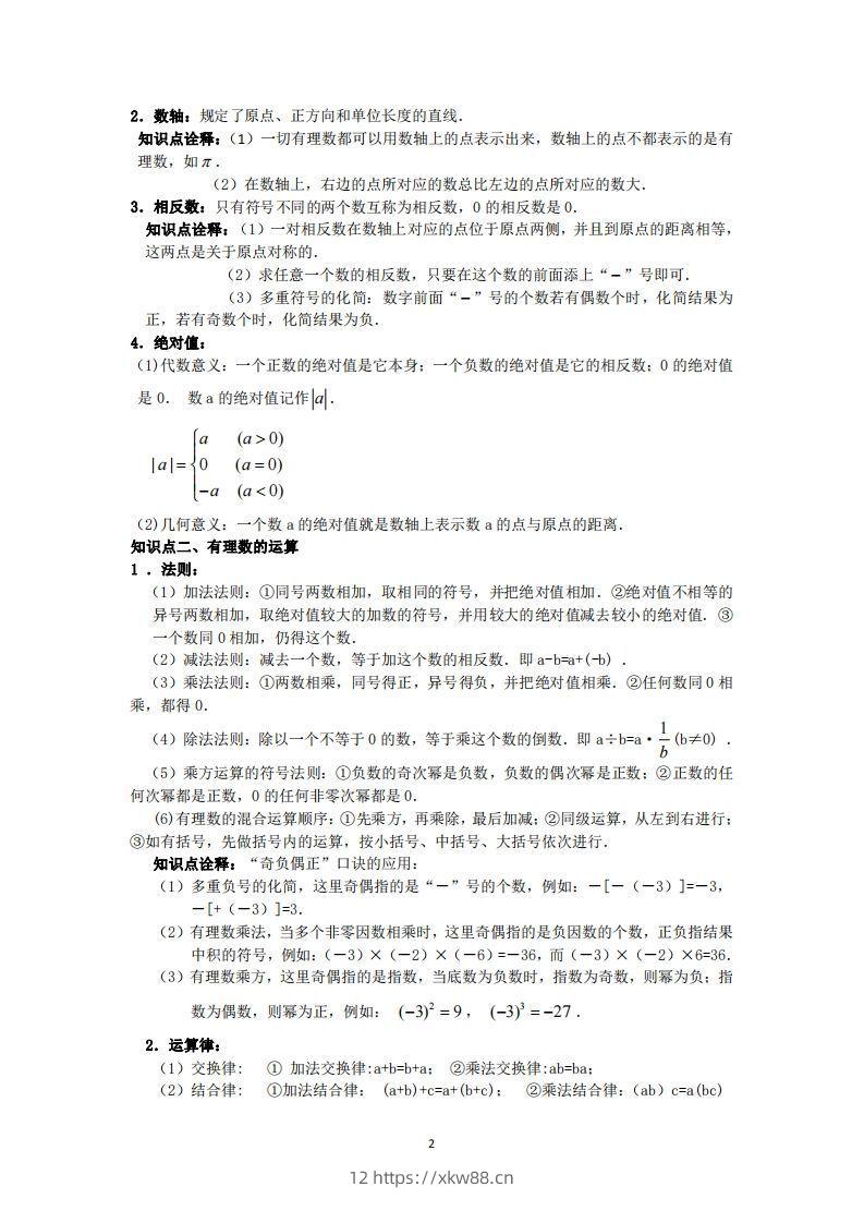 图片[2]-冀教版数学七年级上册知识点汇总-佑学宝学科网