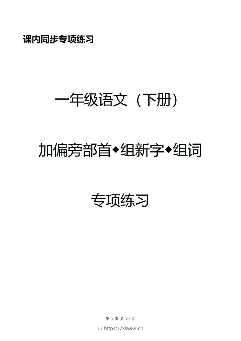 一年级加偏旁部首组新字+答案-佑学宝学科网