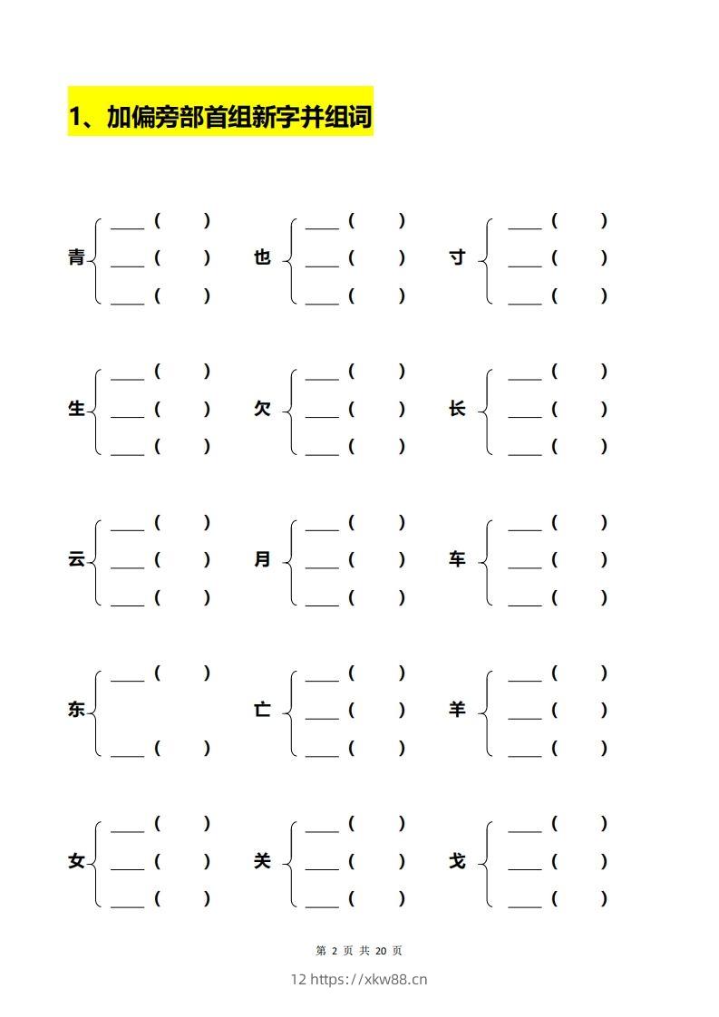 图片[2]-一年级加偏旁部首组新字+答案-佑学宝学科网