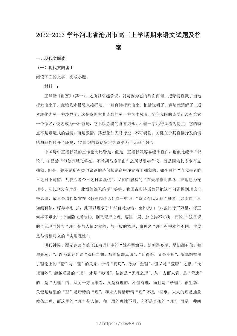 2022-2023学年河北省沧州市高三上学期期末语文试题及答案(Word版)-佑学宝学科网