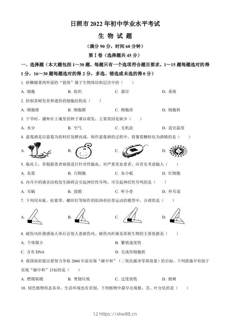 2022年山东省日照市中考生物真题（空白卷）-佑学宝学科网