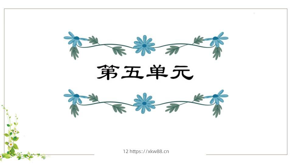 五年级语文下册第5单元知识点课件（部编版）-佑学宝学科网