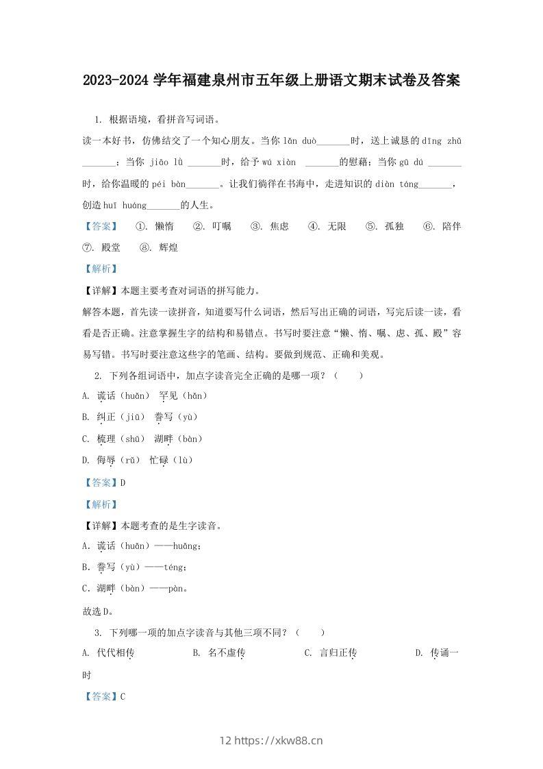 2023-2024学年福建泉州市五年级上册语文期末试卷及答案(Word版)-佑学宝学科网