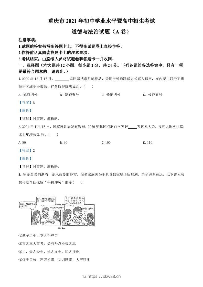 重庆市2021年中考道德与法治试题(A卷)（含答案）-佑学宝学科网
