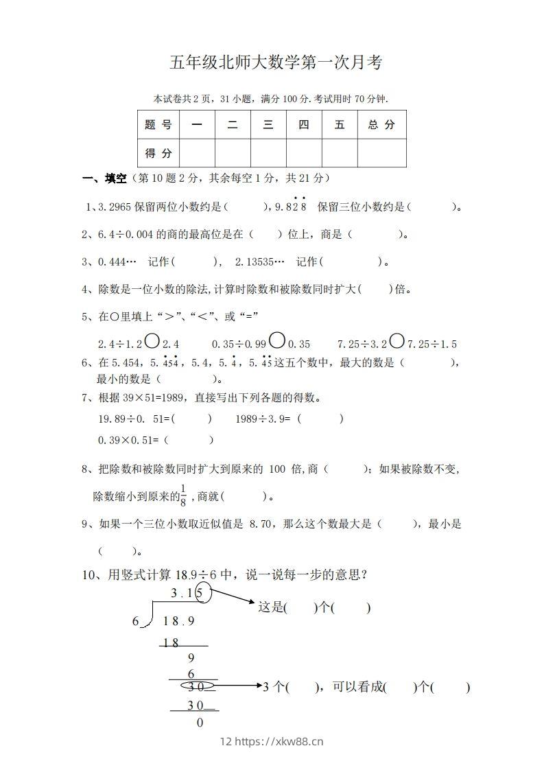 五（上）北师大数学第一次月考试卷-佑学宝学科网