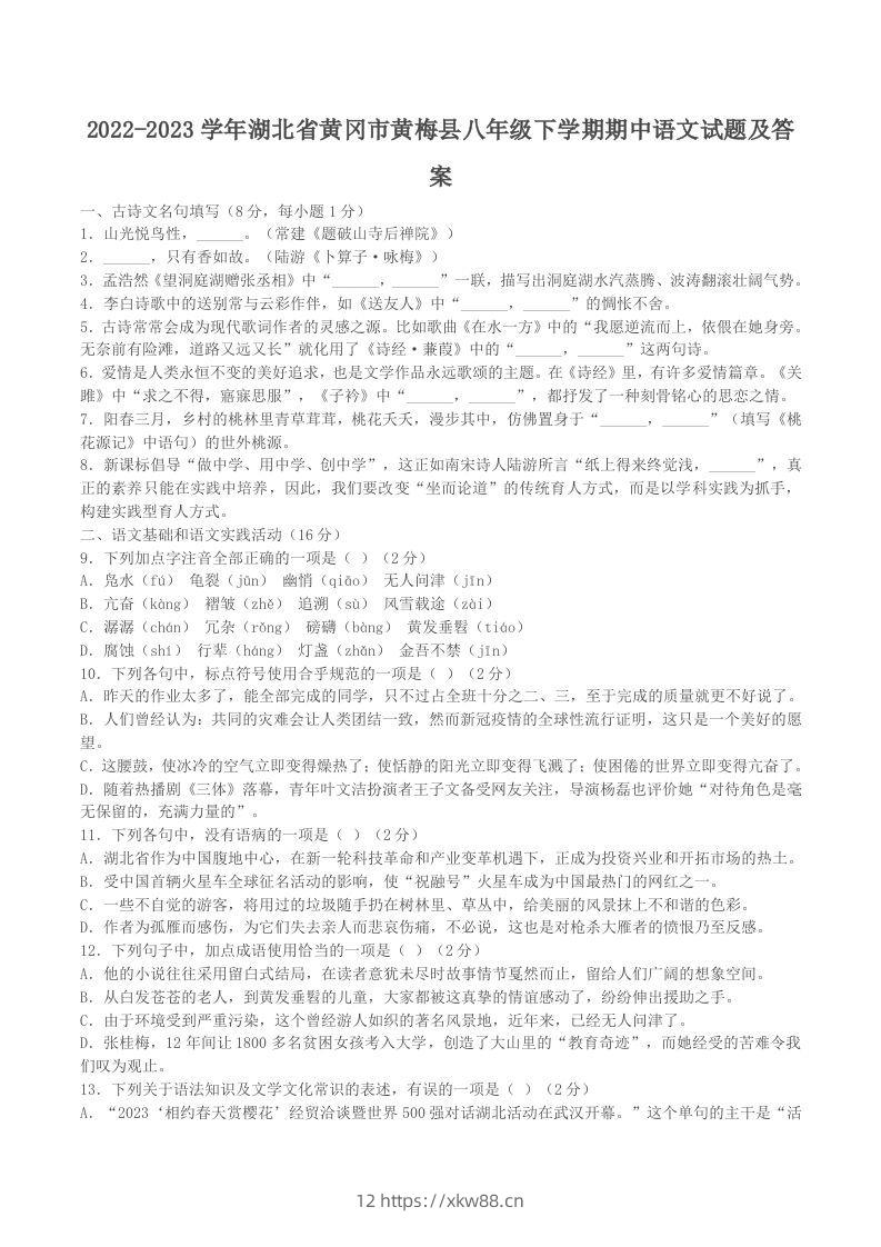 2022-2023学年湖北省黄冈市黄梅县八年级下学期期中语文试题及答案(Word版)-佑学宝学科网