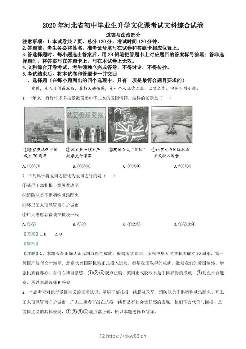 河北省2020年中考道德与法治试题（含答案）-佑学宝学科网