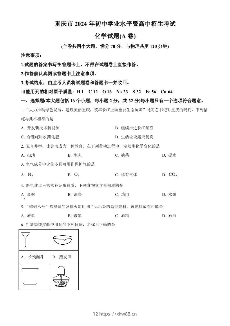2024年重庆市中考化学真题（A卷）（空白卷）-佑学宝学科网