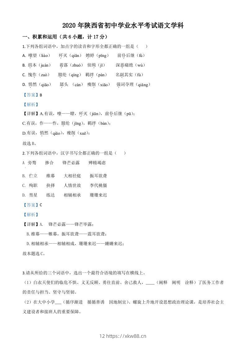 陕西省2020年中考语文试题（含答案）-佑学宝学科网