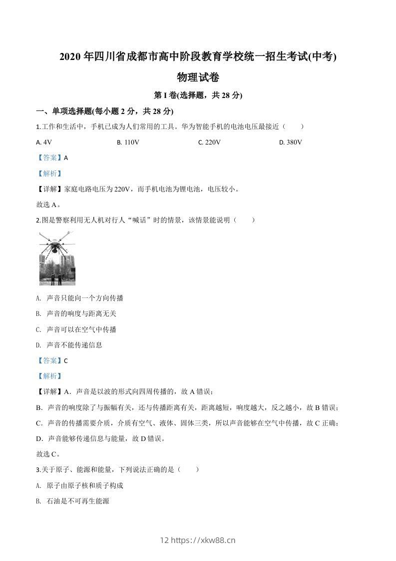 2020年四川省成都市中考物理试题（高中阶段教育学校统一招生考试）（含答案）-佑学宝学科网