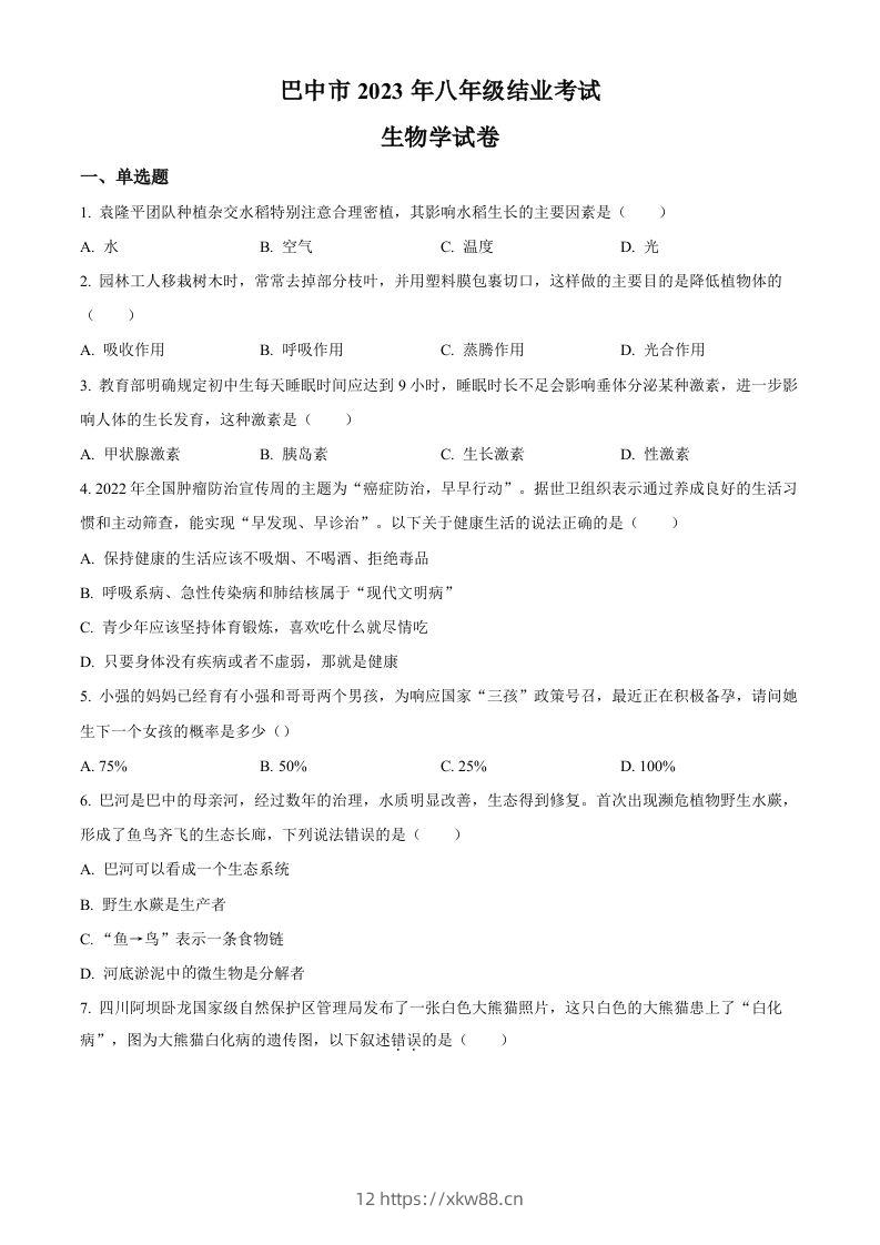 四川省巴中市2022-2023学年八年级下学期（结业考试）生物试题（空白卷）-佑学宝学科网