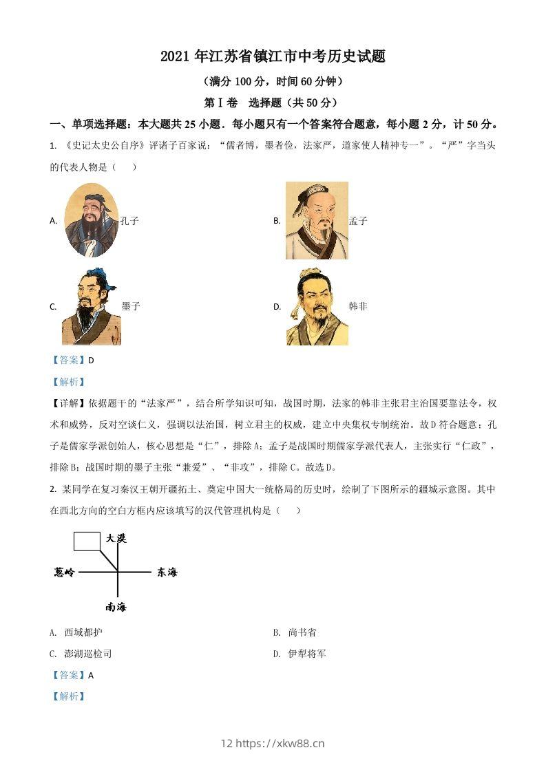 江苏省镇江市2021年中考历史试题（含答案）-佑学宝学科网