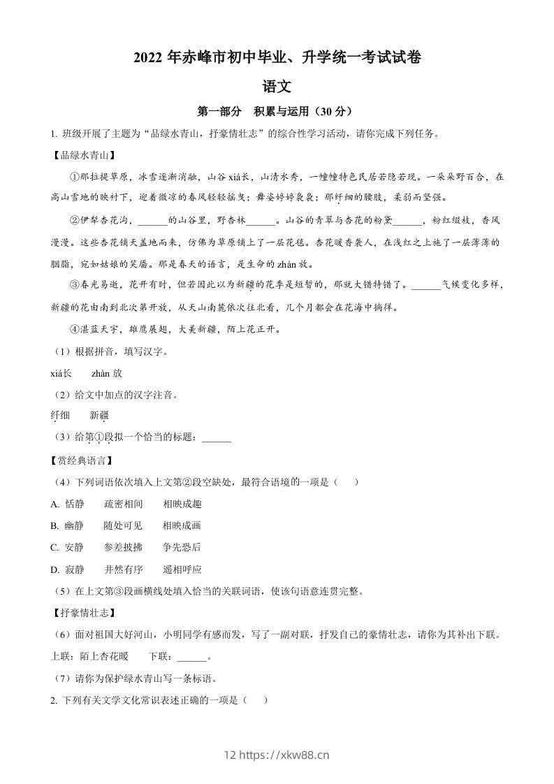 2022年内蒙古赤峰市中考语文真题（空白卷）-佑学宝学科网