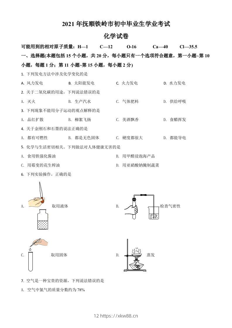 辽宁省抚顺市铁岭市2021年中考化学试题（空白卷）-佑学宝学科网