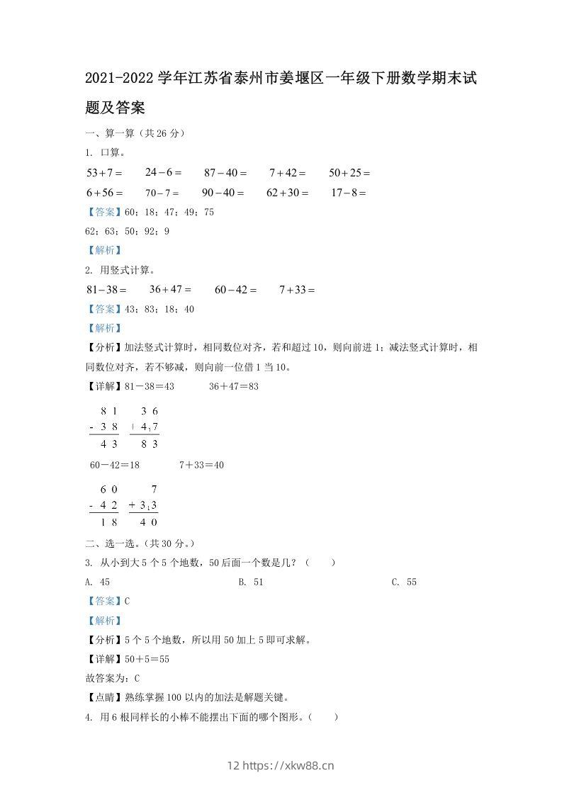 2021-2022学年江苏省泰州市姜堰区一年级下册数学期末试题及答案(Word版)-佑学宝学科网