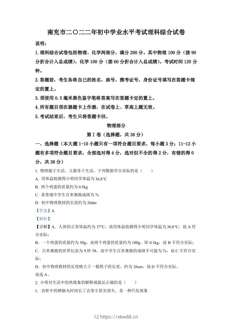 2022年四川省南充市中考理综物理真题（含答案）-佑学宝学科网