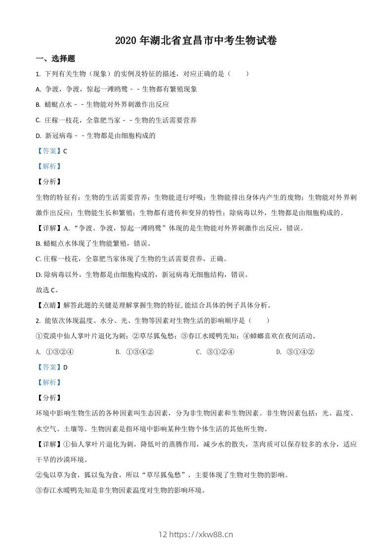 湖北省宜昌市2020年中考生物试题（含答案）-佑学宝学科网