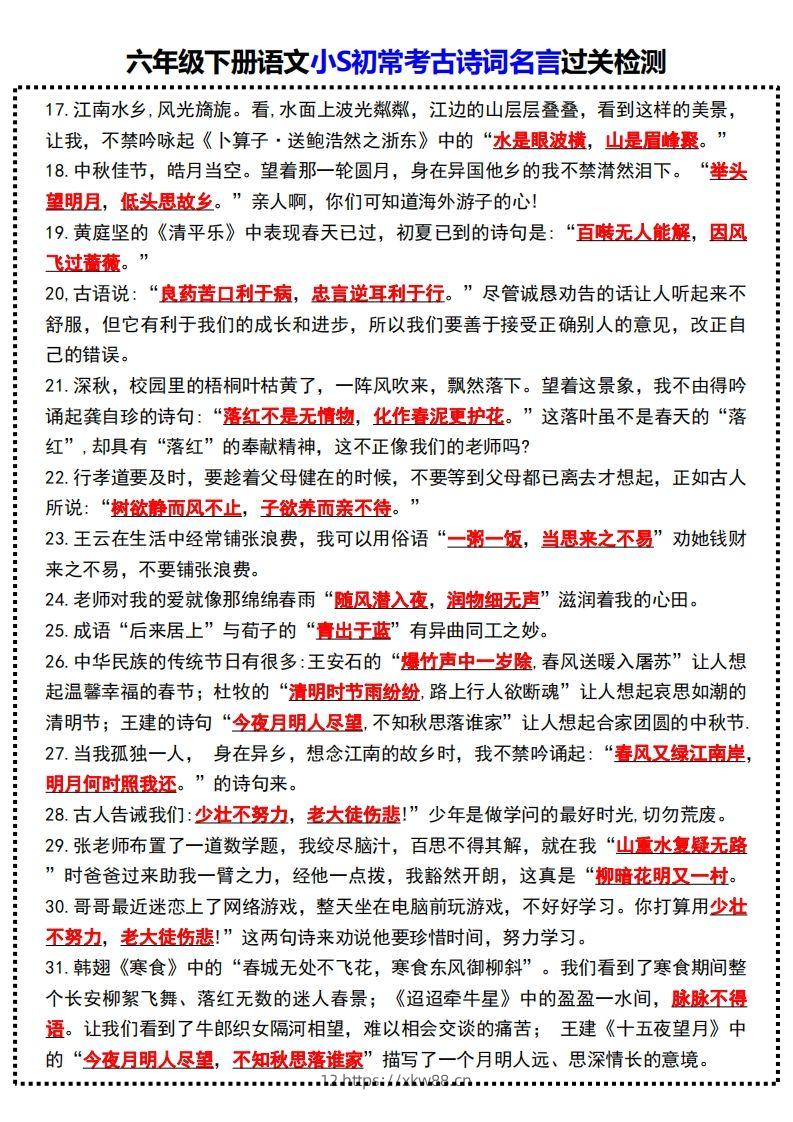 图片[2]-六年级下册语文小S初常考古诗词名言过关检测-佑学宝学科网