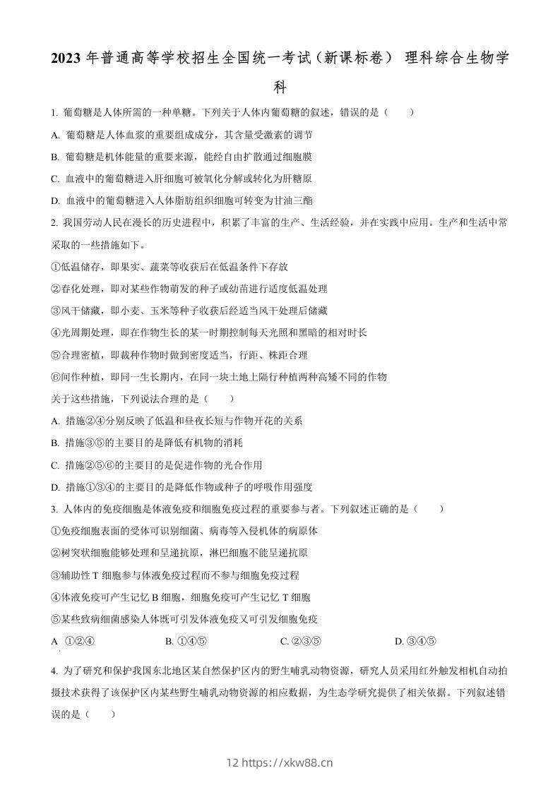 2023年高考生物试卷（新课标）（空白卷）-佑学宝学科网