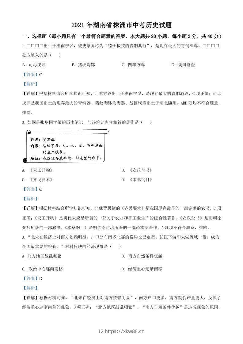 湖南省株洲市2021年中考历史试题（含答案）-佑学宝学科网